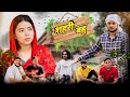 शहरी बहू || new comedy video || team gp30