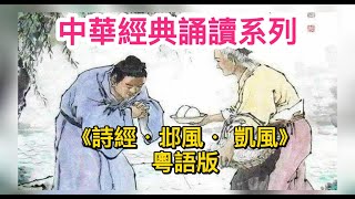 靈性天空 | 中華經典誦讀系列 《詩經 · 邶風 · 凱風》（粵語版）