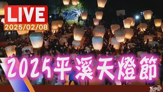 【LIVE】2025平溪天燈節 首創\