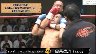 【1R秒殺KO】アンディ・サワー vs 日菜太【SHOOT BOXING 25TH ANNIVERSARY SERIES第4戦】『維新-ISHIN-其の四』Andy Souwer vs Hinata