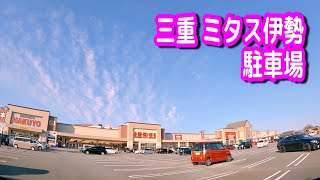 【駐車場/車載動画】三重 ミタス伊勢 駐車場