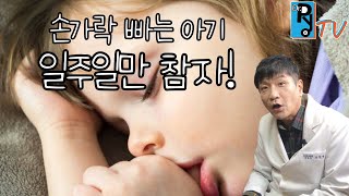 손가락을 빠는 아기의 습관 연령별로 고치는 방법 | 소아청소년과 의사 표진원의 육아 tip