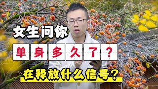 女生问你单身多久了，在释放什么信号？