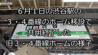 ６月１日の渋谷駅の３・４番線のホーム移設で共用終了した旧３・４番線ホームの様子