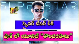 Mahesh Spyder Teaser Leaked | Spyder Movie Teaser Leaked | Spyder Teaser leaked | Mahesh | Spyder