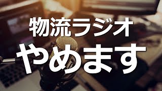 発表！「物流ラジオ」のチャンネル名を変更します。