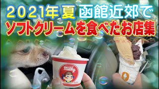 2,021年夏に食べたソフトクリーム集です。皆さんもソフトクリームを食べに出掛けてみませんか？＃ソフトクリーム＃函館＃ちわわ