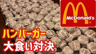 【マクドナルド】ハンバーガー30分大食い対決（編集ススム）兵庫県三田市　鉄板ごぶりん