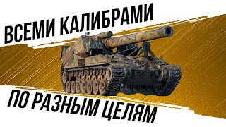 Всеми калибрами по разным целям #worldoftanks #фаворит #миртанков #wot #танки