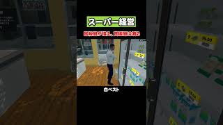 【格差社会】富を持つ者が牛耳るスーパー｜Supermarket Simulator ＃3 #ゲーム実況 #スーパーマーケットシュミレーター #supermarketsimulator