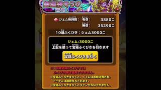 星ドラ　創造神ふくびき100連♪