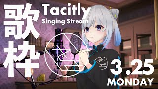 【Singing Stream】Tacitly歌枠（3/25シエル）#Tacitly #VirtualSinger #VirtualYouTuber #vtuber #shorts