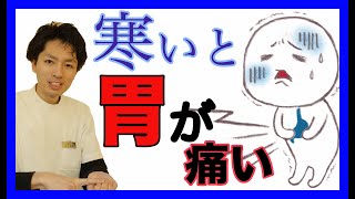 【胃の痛み】寒いと胃が痛くなる方へ。自分でできる対処方法