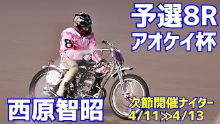 【西原智昭勝利】予選8R アオケイ杯2021【伊勢崎オート】