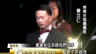 【聖荷西】我們的歌 青青合唱團32週年公演