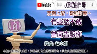 有些話不敢當面告訴你(蔡幸娟)   導唱卡拉 Job歌曲伴奏