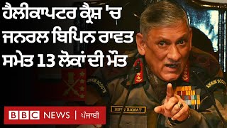 Bipin Rawat ਸਣੇ Helicopter Crash ਵਿੱਚ 13 ਲੋਕਾਂ ਦੀ ਮੌਤ LIVE | 𝐁𝐁𝐂 𝐏𝐔𝐍𝐉𝐀𝐁𝐈