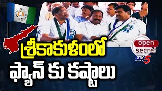 Open Secret:శ్రీకాకుళంలో ఫ్యాన్ కు కష్టాలు | Srikakulam YCP Politics | TV5 News