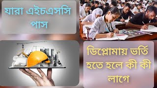 এইচএসসি পাস করে কারা ডিপ্লোমায় ৪র্থ সেমিস্টারে ভর্তি হতে পারবে। Hsc er por diploma porte ki lage.