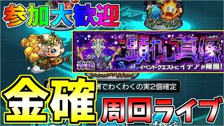 【モンスト】イデア運極お手伝い周回＆金確神殿周回ライブ！！！【雑談】【参加型】