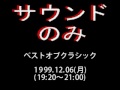 「ベストオブクラシック」1999.12.06