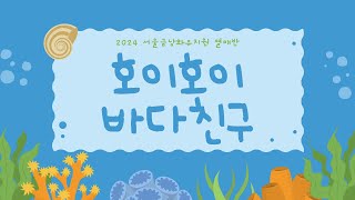 호이호이 바다친구 l  동요 l  여름동요 l  그림뮤직비디오