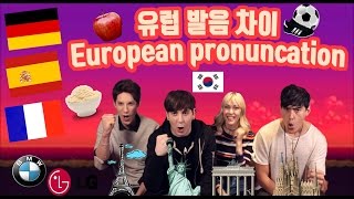 데이브 [프랑스 독일 스페인 유럽 단어 발음 차이] French, German, Spanish pronunciation differences