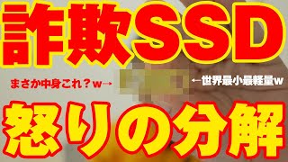 【詐欺】2TBで4000円のSSD買って喜んでたら詐欺にあったので分解して中身を吊るそうと思ったら、中身はまさかのアレだったｗ