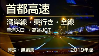 首都高速 湾岸線 東行き 全線  幸浦入口 - 高谷JCT [2019年版] (車載動画・等速・無編集)