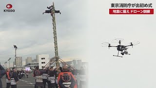 【速報】東京消防庁が出初め式 地震に備え、ドローン訓練