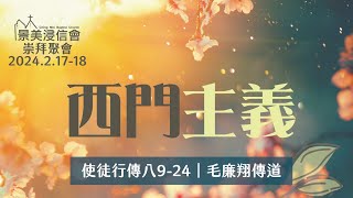 【景美浸信會】週日堂崇拜2024年2月18日