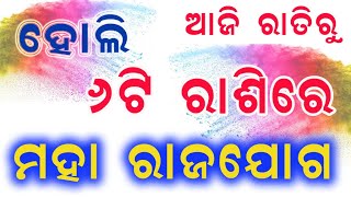 ଆଜି ରାତିରୁ 6ଟି ରାଶିରେ ମହା ରାଜଯୋଗ ଭାଗ୍ୟ ବଦଳିଯିବ ଧନଲାଭ // Odia Online april 2021 rasifala