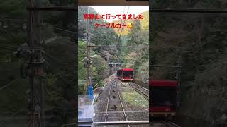 【南海電鉄】高野山ケーブルカー