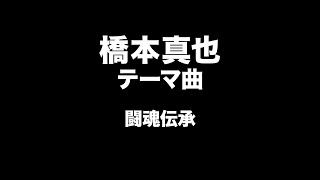 橋本真也　テーマ曲　Shinya Hashimoto Entrance Music