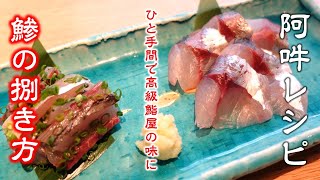 鯵の捌き方～ひと手間で高級鮨屋の味に～