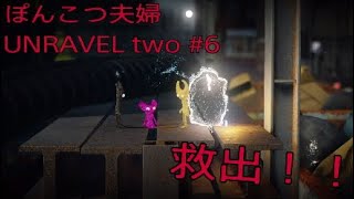 【ぽんこつ夫婦】UNRAVEL two #6　仲間を助けてスキンを増やせ！【黒幕ゲーム実況】