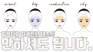 피부타입 자가진단 테스트 하지 마세요. 사실은 이렇습니다.