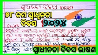 ସ୍ୱାଧୀନତା ଦିବସ ଓଡ଼ିଆ ଭାଷଣ 2024 | August 15 bhasan 2024 | Swadhinta divas bhasan 2024