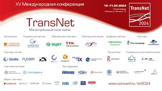 XV Федеральная конференция TransNet 2024. Пленарная дискуссия