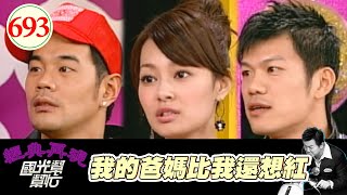 我的爸媽比我還想紅 EP693｜國光幫幫忙｜20071227｜王思佳 布蘭妮 陳志強 牛哥 郭世倫 郭媽媽