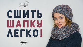 ЛЕГКО И БЫСТРО СШИТЬ ШАПКУ, ДАЖЕ ЕСЛИ НЕ УМЕЕШЬ НИ ШИТЬ, НИ ВЯЗАТЬ