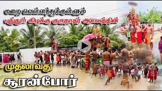 அடைமழை வெள்ளத்துக்குள் நடைபெற்ற முதலாவது சூரன்போர் | புத்தூர் கிழக்கு குருநாதர் ஆலயம் #jaffna