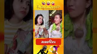 ตอไหน - หนังตะลุงเดียวลิปซิงค์ขำเด็ด