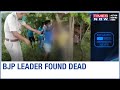 West Bengal: BJP worker's body  found hanging from a tree in Hooghly; family alleges TMC role