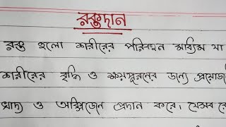 রক্তদান। বাংলা রচনা। Blood donation . Bangla rochona . Bengali paragraph on Blood donation.