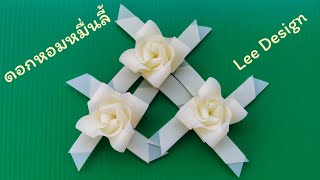 พับเหรียญโปรยทานลายดอกหอมหมื่นลี้ by.Lee Design