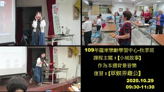 109年羅東樂齡學習中心-秋季班 *小城故事音樂*草螟弄雞公複習節奏-等