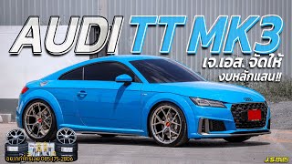 J.S.Racing Wheels EP.213 l ล้อRaceforgedเเท้ ยาง kumhoโช็ค KW v3 จัดเต็ม Audi TT Mk3