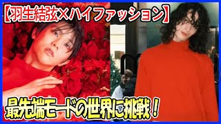 【羽生結弦×ハイファッション】氷上の王者が魅せる、最先端モードの世界とは？ 圧倒的なオーラで魅せる新たな一面にファン歓喜！