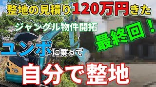 【完結編】120万円請求きた庭を３万円くらいでユンボを使って自分で整地してみた！